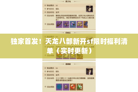 独家首发!天龙八部新开sf限时福利清单(实时更新) 独家首发!天龙八部新开sf限时福利清单(实时更新)