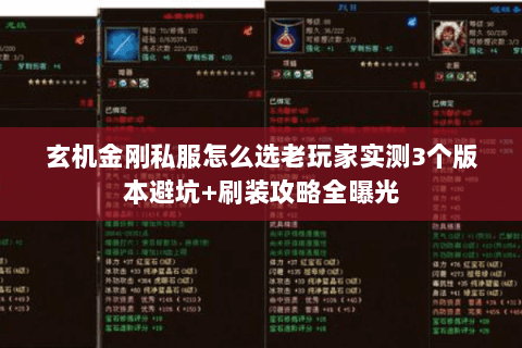 玄机金刚私服怎么选老玩家实测3个版本避坑+刷装攻略全曝光 玄机金刚私服怎么选老玩家实测3个版本避坑+刷装攻略全曝光
