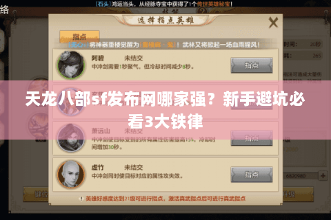 天龙八部sf发布网哪家强？新手避坑必看3大铁律