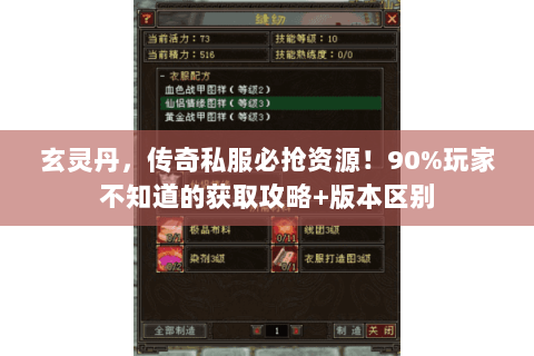 玄灵丹，传奇私服必抢资源！90%玩家不知道的获取攻略+版本区别