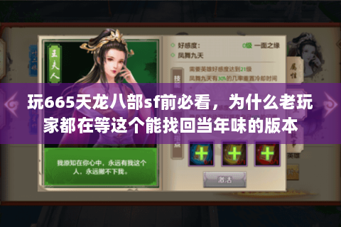 玩665天龙八部sf前必看，为什么老玩家都在等这个能找回当年味的版本