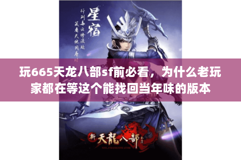 玩665天龙八部sf前必看，为什么老玩家都在等这个能找回当年味的版本