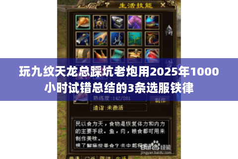 玩九纹天龙总踩坑老炮用2025年1000小时试错总结的3条选服铁律