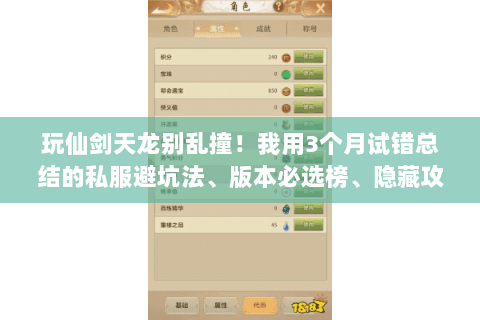 玩仙剑天龙别乱撞!我用3个月试错总结的私服避坑法、版本必选榜、隐藏攻略 玩仙剑天龙别乱撞!我用3个月试错总结的私服避坑法、版本必选榜、隐藏攻略