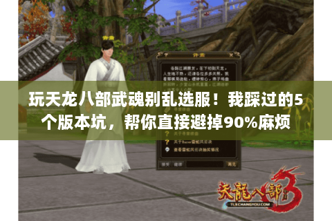 玩天龙八部武魂别乱选服!我踩过的5个版本坑,帮你直接避掉90%麻烦 玩天龙八部武魂别乱选服!我踩过的5个版本坑,帮你直接避掉90%麻烦