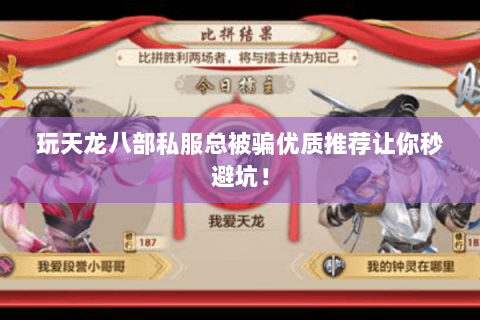 玩天龙八部私服总被骗优质推荐让你秒避坑! 玩天龙八部私服总被骗优质推荐让你秒避坑!
