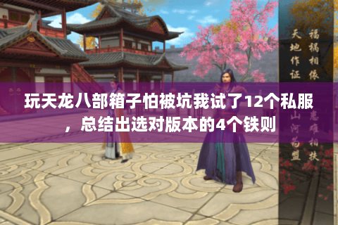 玩天龙八部箱子怕被坑我试了12个私服，总结出选对版本的4个铁则