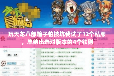 玩天龙八部箱子怕被坑我试了12个私服，总结出选对版本的4个铁则