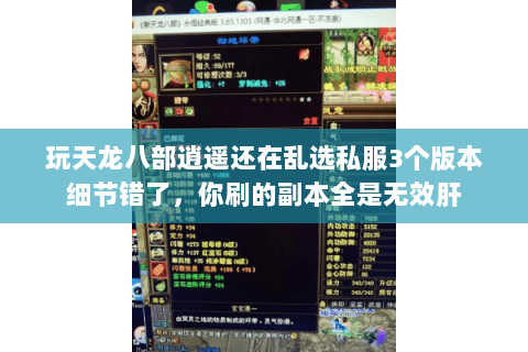 玩天龙八部逍遥还在乱选私服3个版本细节错了,你刷的副本全是无效肝 玩天龙八部逍遥还在乱选私服3个版本细节错了,你刷的副本全是无效肝