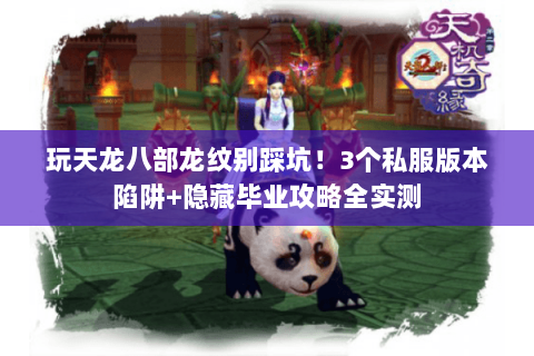 玩天龙八部龙纹别踩坑!3个私服版本陷阱+隐藏毕业攻略全实测 玩天龙八部龙纹别踩坑!3个私服版本陷阱+隐藏毕业攻略全实测