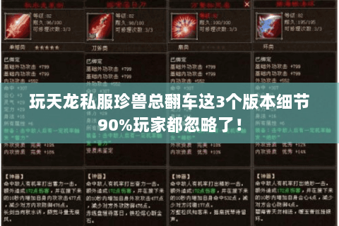 玩天龙私服珍兽总翻车这3个版本细节90%玩家都忽略了！