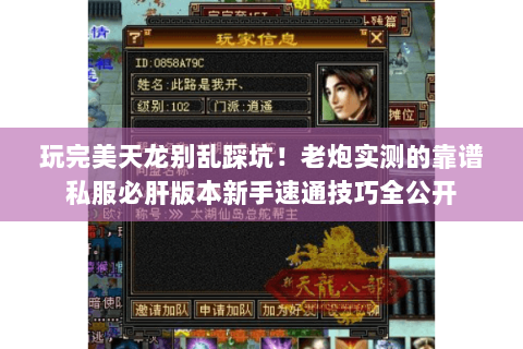 玩完美天龙别乱踩坑！老炮实测的靠谱私服必肝版本新手速通技巧全公开