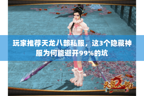 玩家推荐天龙八部私服,这3个隐藏神服为何能避开99%的坑 玩家推荐天龙八部私服,这3个隐藏神服为何能避开99%的坑