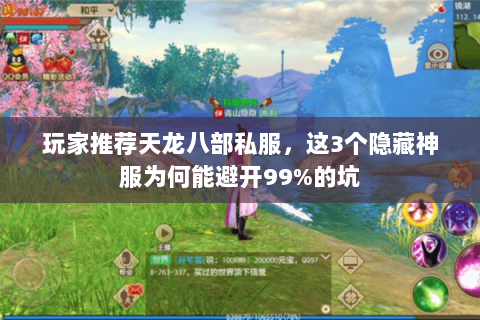 玩家推荐天龙八部私服,这3个隐藏神服为何能避开99%的坑 玩家推荐天龙八部私服,这3个隐藏神服为何能避开99%的坑
