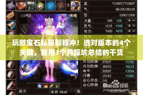 玩微宝石私服别瞎冲！选对版本的4个关键，我用3个月踩坑总结的干货