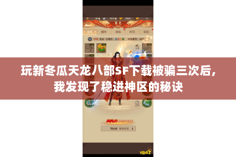 玩新冬瓜天龙八部SF下载被骗三次后,我发现了稳进神区的秘诀