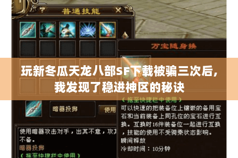 玩新冬瓜天龙八部SF下载被骗三次后,我发现了稳进神区的秘诀