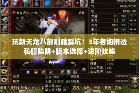 玩新天龙八部别瞎踩坑!3年老炮拆透私服陷阱+版本选择+进阶攻略 玩新天龙八部别瞎踩坑!3年老炮拆透私服陷阱+版本选择+进阶攻略