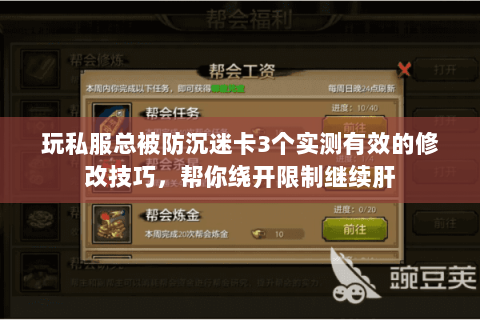 玩私服总被防沉迷卡3个实测有效的修改技巧,帮你绕开限制继续肝 玩私服总被防沉迷卡3个实测有效的修改技巧,帮你绕开限制继续肝