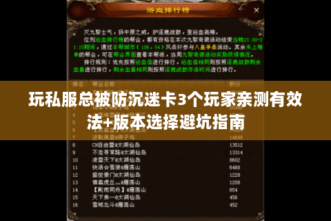 玩私服总被防沉迷卡3个玩家亲测有效法+版本选择避坑指南