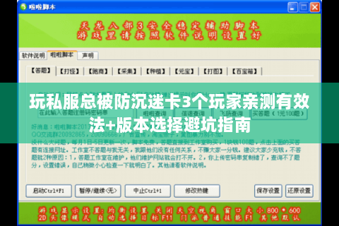 玩私服总被防沉迷卡3个玩家亲测有效法+版本选择避坑指南