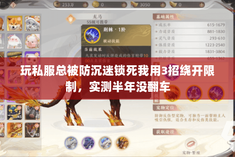 玩私服总被防沉迷锁死我用3招绕开限制,实测半年没翻车 玩私服总被防沉迷锁死我用3招绕开限制,实测半年没翻车