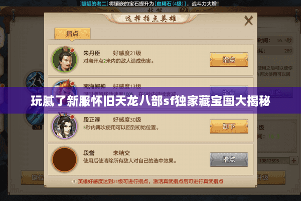 玩腻了新服怀旧天龙八部sf独家藏宝图大揭秘