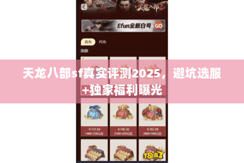 天龙八部sf真实评测2025，避坑选服+独家福利曝光