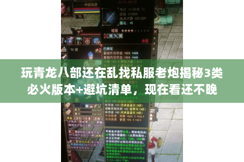 玩青龙八部还在乱找私服老炮揭秘3类必火版本+避坑清单，现在看还不晚