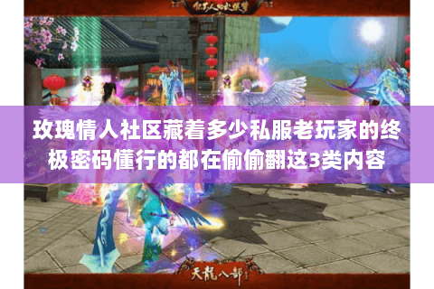玫瑰情人社区藏着多少私服老玩家的终极密码懂行的都在偷偷翻这3类内容 玫瑰情人社区藏着多少私服老玩家的终极密码懂行的都在偷偷翻这3类内容