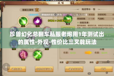 珍兽幻化总翻车私服老炮用1年测试出的属性-外观-性价比三叉戟玩法 珍兽幻化总翻车私服老炮用1年测试出的属性-外观-性价比三叉戟玩法