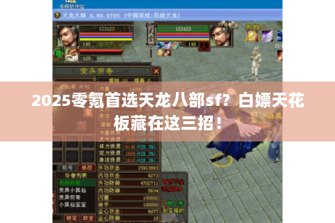 2025零氪首选天龙八部sf?白嫖天花板藏在这三招! 2025零氪首选天龙八部sf?白嫖天花板藏在这三招!