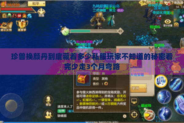 珍兽换颜丹到底藏着多少私服玩家不知道的秘密看完少走3个月弯路 珍兽换颜丹到底藏着多少私服玩家不知道的秘密看完少走3个月弯路