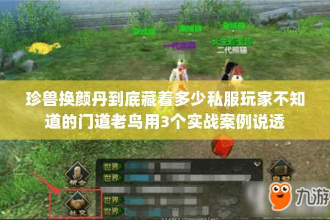 珍兽换颜丹到底藏着多少私服玩家不知道的门道老鸟用3个实战案例说透 珍兽换颜丹到底藏着多少私服玩家不知道的门道老鸟用3个实战案例说透