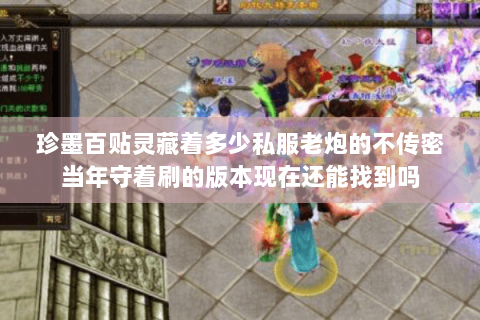 珍墨百贴灵藏着多少私服老炮的不传密当年守着刷的版本现在还能找到吗 珍墨百贴灵藏着多少私服老炮的不传密当年守着刷的版本现在还能找到吗