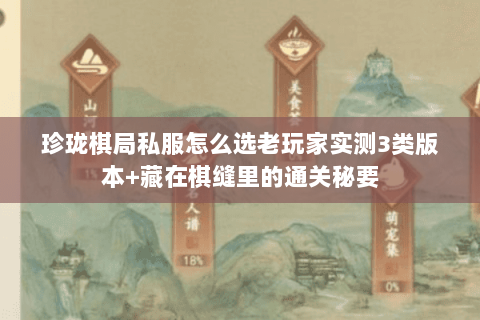珍珑棋局私服怎么选老玩家实测3类版本+藏在棋缝里的通关秘要 珍珑棋局私服怎么选老玩家实测3类版本+藏在棋缝里的通关秘要