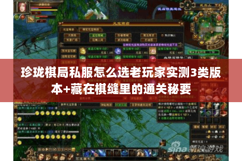珍珑棋局私服怎么选老玩家实测3类版本+藏在棋缝里的通关秘要 珍珑棋局私服怎么选老玩家实测3类版本+藏在棋缝里的通关秘要