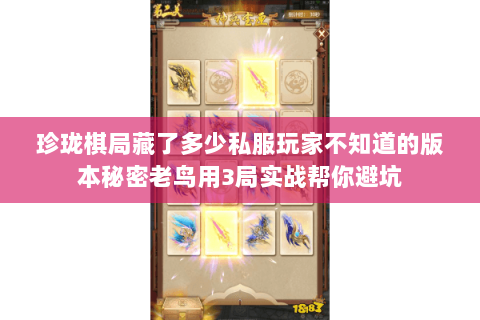 珍珑棋局藏了多少私服玩家不知道的版本秘密老鸟用3局实战帮你避坑 珍珑棋局藏了多少私服玩家不知道的版本秘密老鸟用3局实战帮你避坑