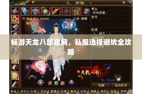 畅游天龙八部官网,私服选择避坑全攻略 畅游天龙八部官网,私服选择避坑全攻略