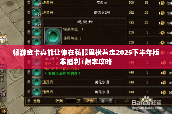 畅游金卡真能让你在私服里横着走2025下半年版本福利+爆率攻略 畅游金卡真能让你在私服里横着走2025下半年版本福利+爆率攻略
