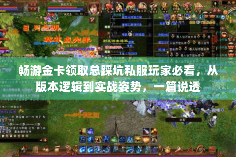 畅游金卡领取总踩坑私服玩家必看,从版本逻辑到实战姿势,一篇说透 畅游金卡领取总踩坑私服玩家必看,从版本逻辑到实战姿势,一篇说透