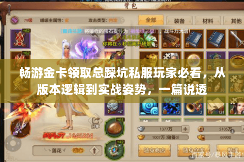 畅游金卡领取总踩坑私服玩家必看,从版本逻辑到实战姿势,一篇说透 畅游金卡领取总踩坑私服玩家必看,从版本逻辑到实战姿势,一篇说透