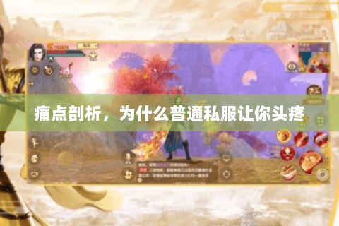 痛点剖析,为什么普通私服让你头疼 痛点剖析,为什么普通私服让你头疼