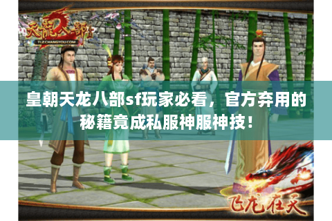 皇朝天龙八部sf玩家必看，官方弃用的秘籍竟成私服神服神技！