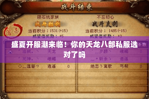 盛夏开服潮来临!你的天龙八部私服选对了吗 盛夏开服潮来临!你的天龙八部私服选对了吗