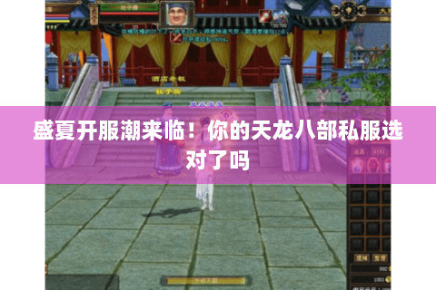 盛夏开服潮来临!你的天龙八部私服选对了吗 盛夏开服潮来临!你的天龙八部私服选对了吗