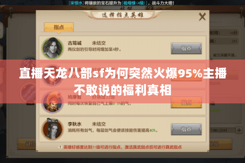 直播天龙八部sf为何突然火爆95%主播不敢说的福利真相 直播天龙八部sf为何突然火爆95%主播不敢说的福利真相