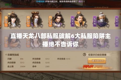 直播天龙八部私服破解6大私服陷阱主播绝不告诉你 直播天龙八部私服破解6大私服陷阱主播绝不告诉你