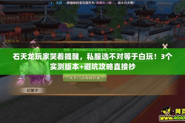 石天龙玩家哭着提醒,私服选不对等于白玩!3个实测版本+避坑攻略直接抄 石天龙玩家哭着提醒,私服选不对等于白玩!3个实测版本+避坑攻略直接抄
