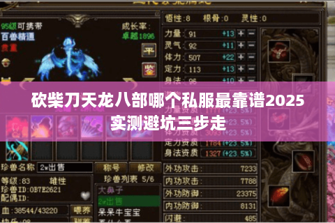 砍柴刀天龙八部哪个私服最靠谱2025实测避坑三步走 砍柴刀天龙八部哪个私服最靠谱2025实测避坑三步走